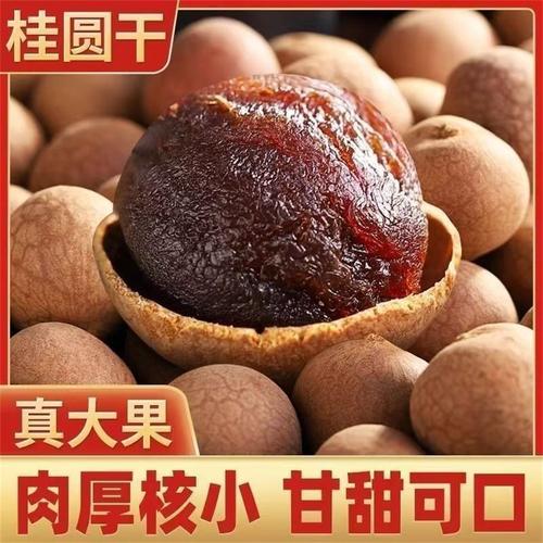 桂圆肉干无核新货8龙眼肉干500厚元肉干桂圆干年货零食干果批发